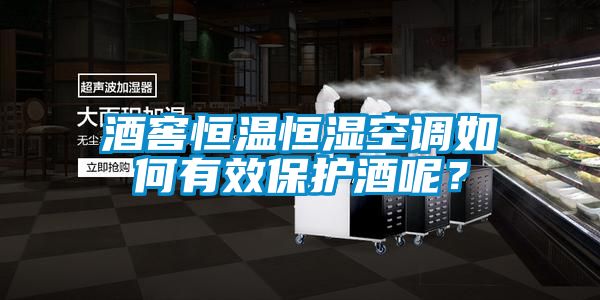 酒窖恒溫恒濕空調如何有效保護酒呢？