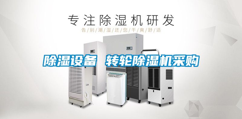除濕設備 轉(zhuǎn)輪除濕機采購