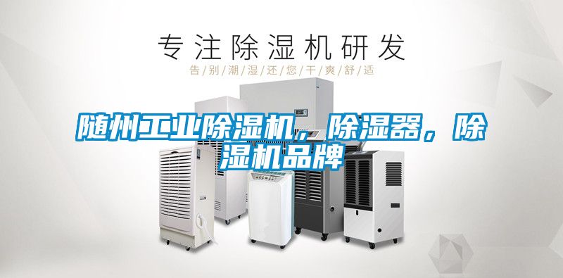 隨州工業除濕機，除濕器，除濕機品牌