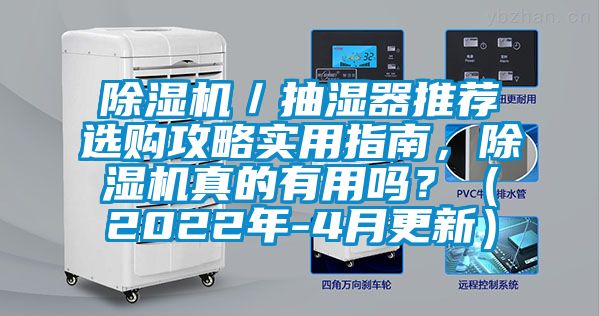 除濕機／抽濕器推薦選購攻略實用指南，除濕機真的有用嗎？（2022年-4月更新）