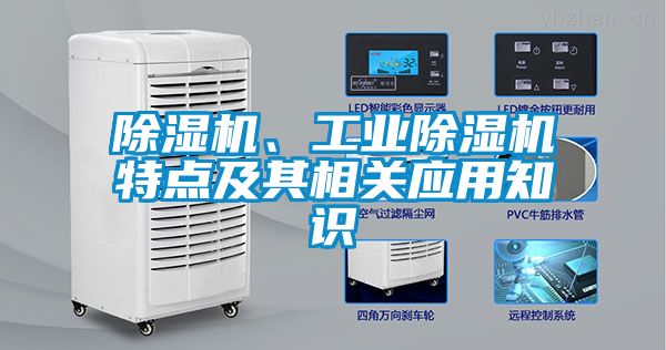 除濕機、工業(yè)除濕機特點及其相關應用知識