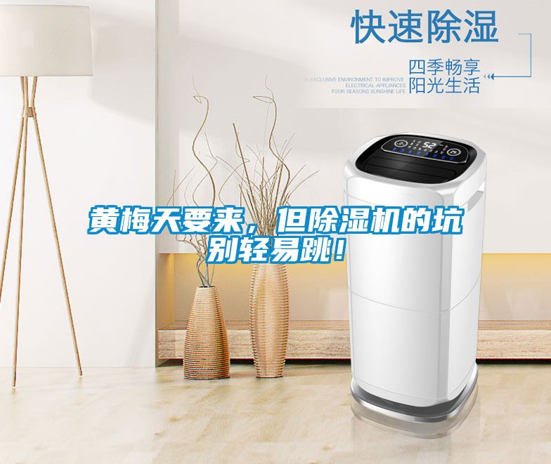 黃梅天要來，但除濕機(jī)的坑別輕易跳！