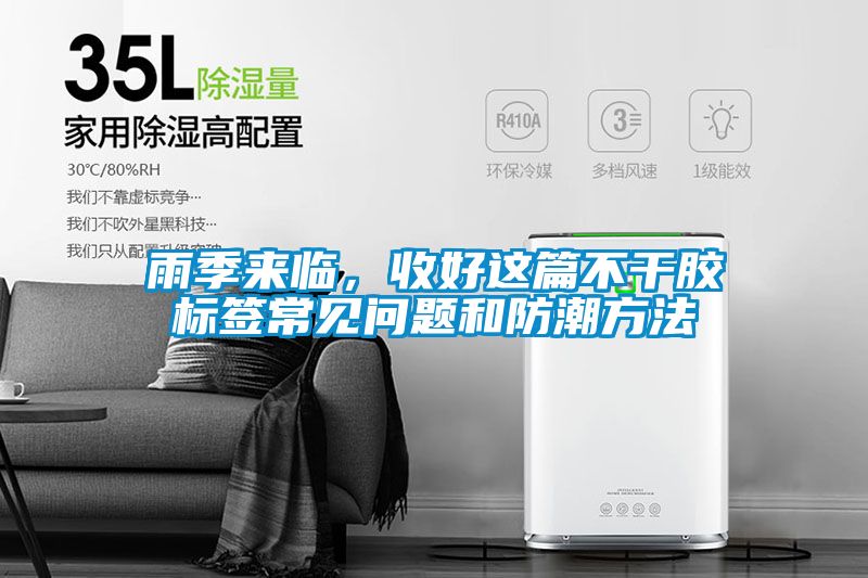 雨季來臨，收好這篇不干膠標簽常見問題和防潮方法