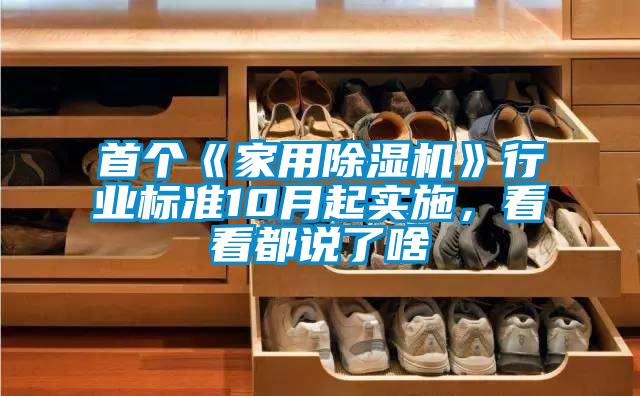 首個《家用除濕機》行業標準10月起實施，看看都說了啥