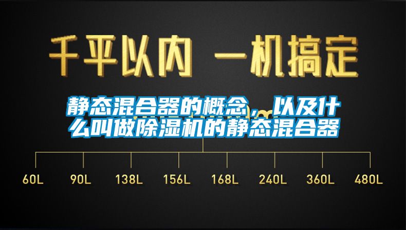 靜態混合器的概念，以及什么叫做除濕機的靜態混合器