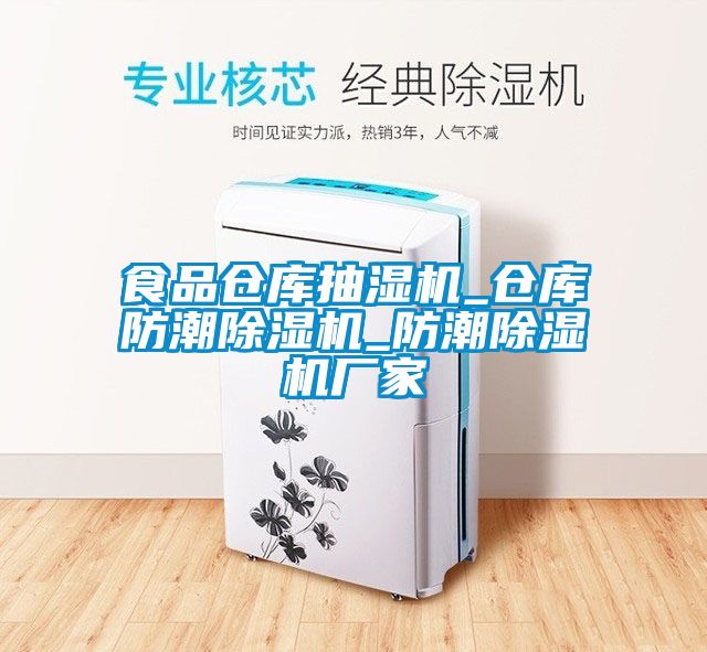 食品倉庫抽濕機(jī)_倉庫防潮除濕機(jī)_防潮除濕機(jī)廠家