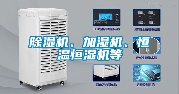 除濕機、加濕機、恒溫恒濕機等