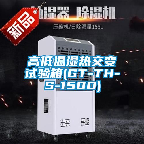 高低溫濕熱交變試驗(yàn)箱(GT-TH-S-150D)