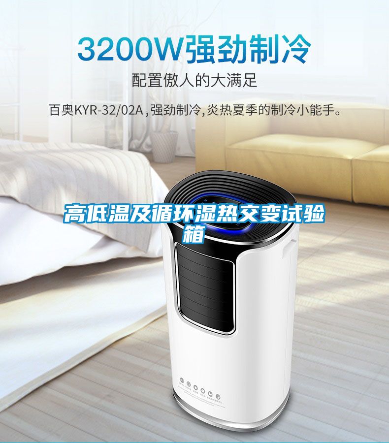 高低溫及循環(huán)濕熱交變?cè)囼?yàn)箱