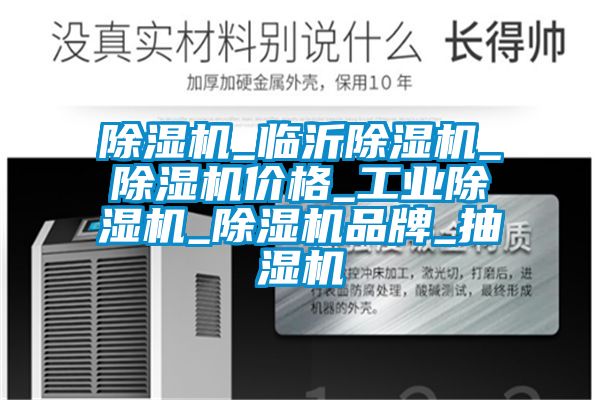 除濕機_臨沂除濕機_除濕機價格_工業(yè)除濕機_除濕機品牌_抽濕機