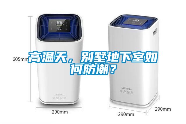 高溫天，別墅地下室如何防潮？
