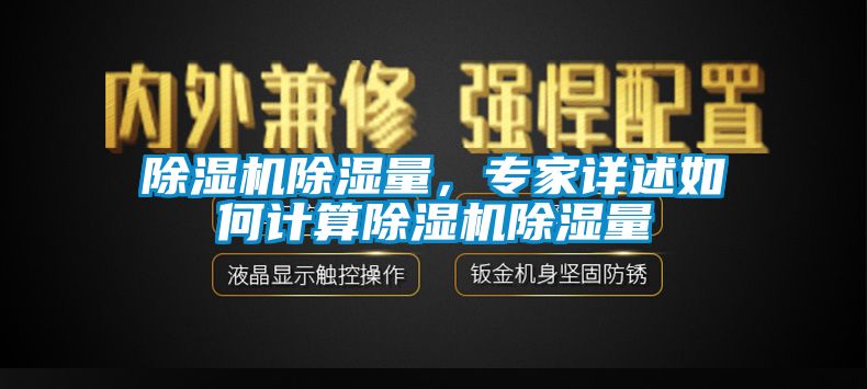 除濕機除濕量，專家詳述如何計算除濕機除濕量