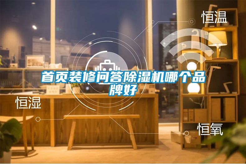 首頁裝修問答除濕機(jī)哪個(gè)品牌好