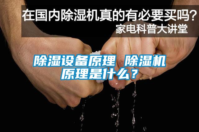除濕設備原理 除濕機原理是什么？