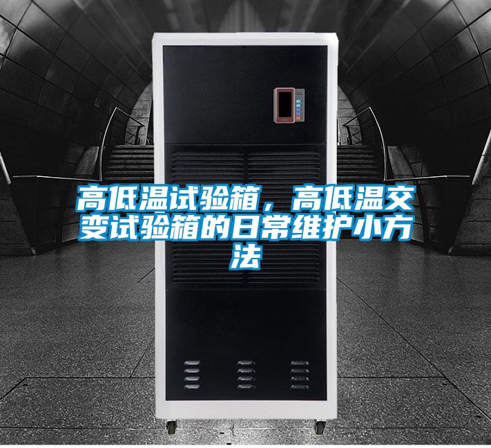 高低溫試驗(yàn)箱，高低溫交變試驗(yàn)箱的日常維護(hù)小方法