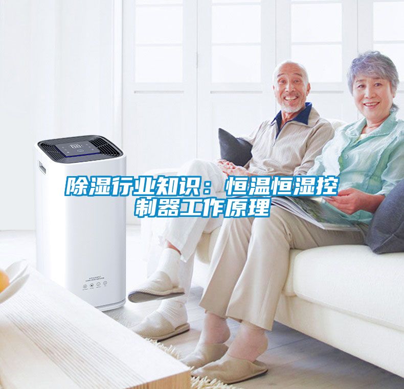 除濕行業(yè)知識(shí)：恒溫恒濕控制器工作原理