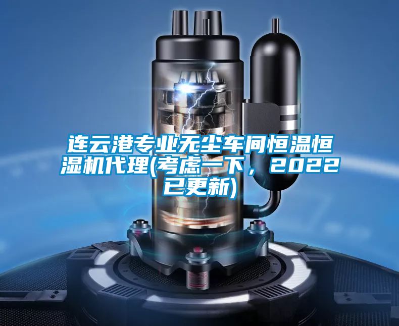 連云港專業(yè)無塵車間恒溫恒濕機(jī)代理(考慮一下，2022已更新)