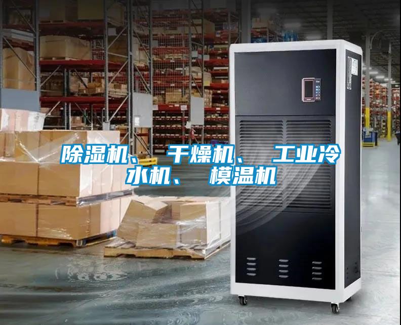 除濕機、 干燥機、 工業冷水機、 模溫機