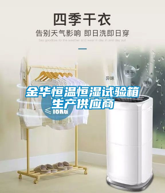金華恒溫恒濕試驗箱生產(chǎn)供應(yīng)商