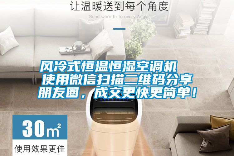 風(fēng)冷式恒溫恒濕空調(diào)機  使用微信掃描二維碼分享朋友圈，成交更快更簡單！