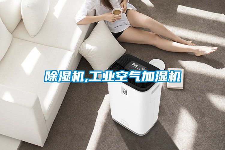 除濕機(jī),工業(yè)空氣加濕機(jī)