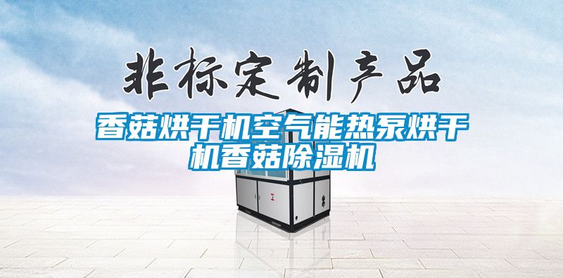 香菇烘干機(jī)空氣能熱泵烘干機(jī)香菇除濕機(jī)