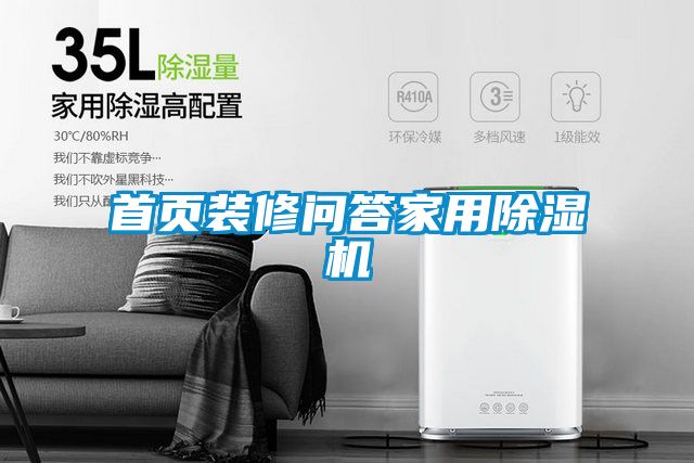 首頁裝修問答家用除濕機(jī)