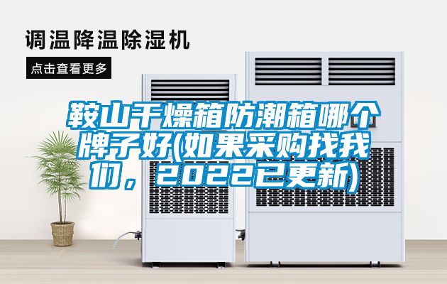 鞍山干燥箱防潮箱哪個(gè)牌子好(如果采購(gòu)找我們，2022已更新)