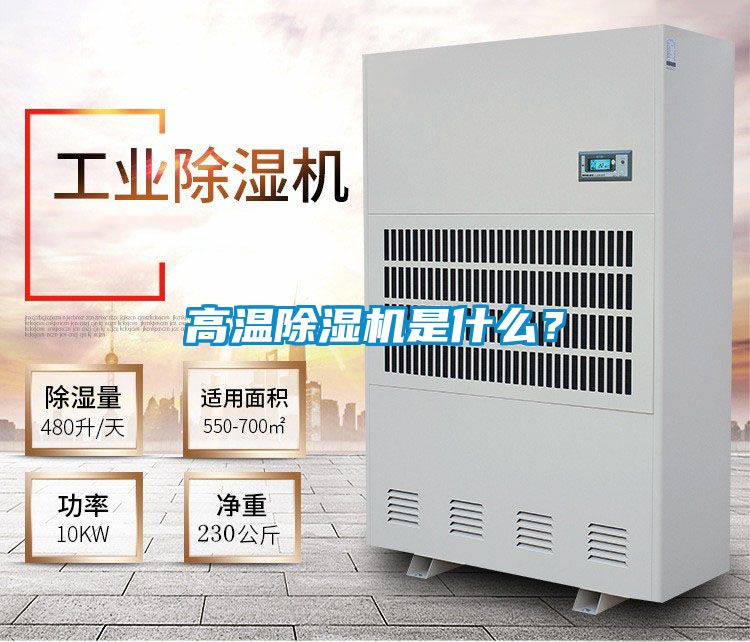 高溫除濕機(jī)是什么？