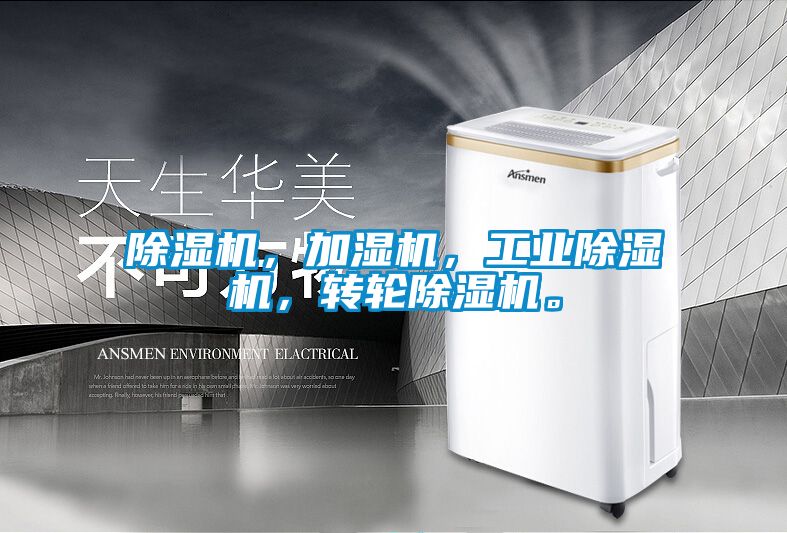 除濕機，加濕機，工業除濕機，轉輪除濕機。