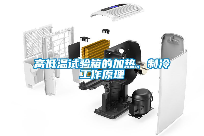 高低溫試驗箱的加熱、制冷工作原理