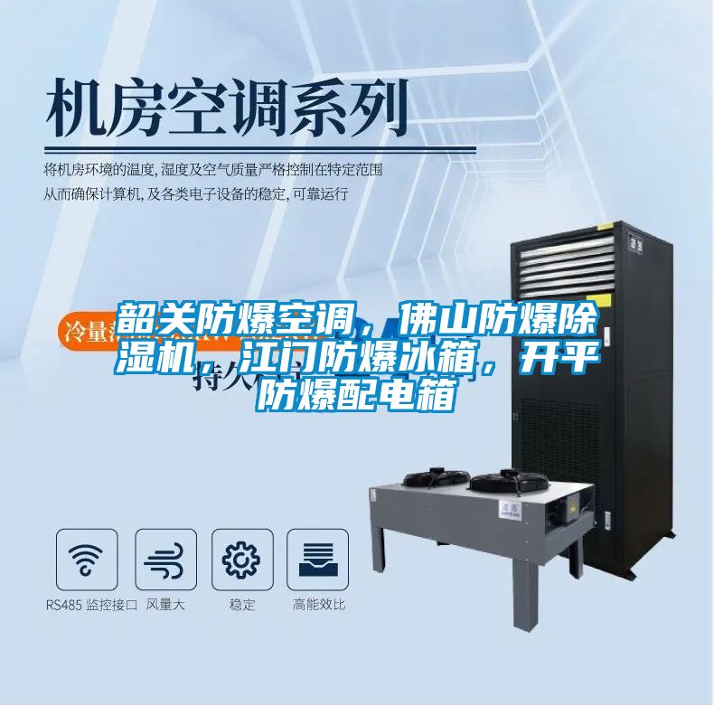 韶關(guān)防爆空調(diào)，佛山防爆除濕機，江門防爆冰箱，開平防爆配電箱