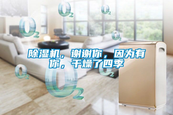 除濕機，謝謝你，因為有你，干燥了四季