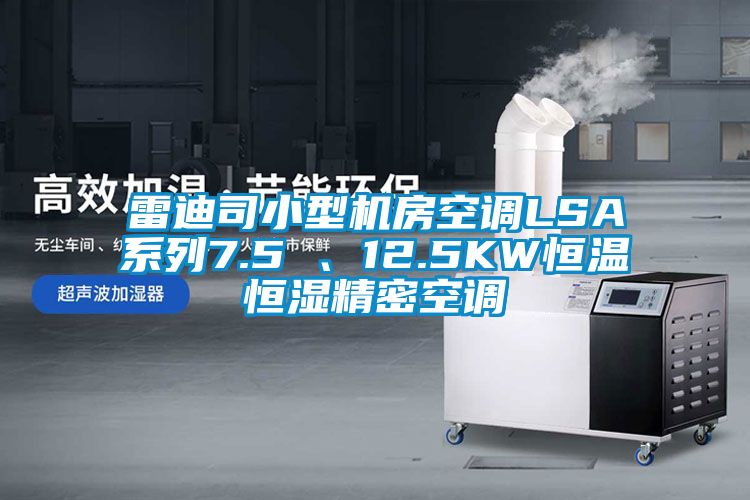 雷迪司小型機(jī)房空調(diào)LSA系列7.5 、12.5KW恒溫恒濕精密空調(diào)