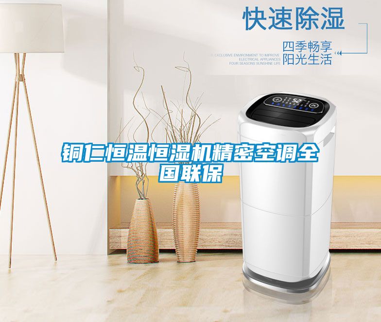 銅仁恒溫恒濕機(jī)精密空調(diào)全國聯(lián)保