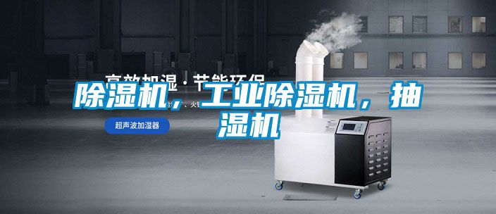 除濕機，工業除濕機，抽濕機