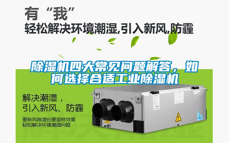 除濕機(jī)四大常見問題解答，如何選擇合適工業(yè)除濕機(jī)