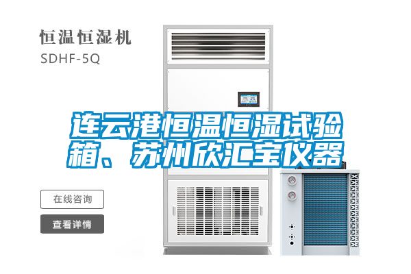 連云港恒溫恒濕試驗箱、蘇州欣匯寶儀器