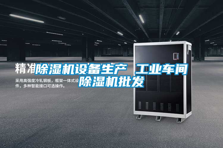 除濕機設(shè)備生產(chǎn) 工業(yè)車間除濕機批發(fā)
