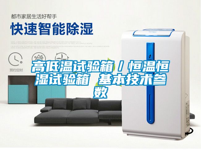 高低溫試驗(yàn)箱／恒溫恒濕試驗(yàn)箱 基本技術(shù)參數(shù)