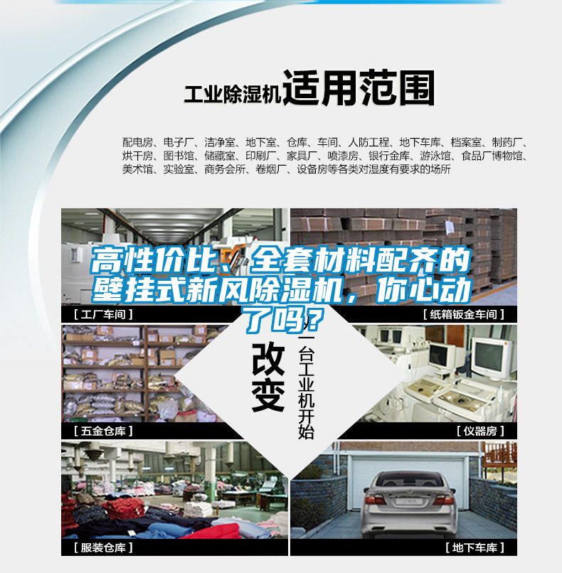 高性價比、全套材料配齊的壁掛式新風(fēng)除濕機，你心動了嗎？
