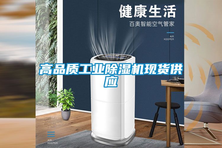 高品質(zhì)工業(yè)除濕機現(xiàn)貨供應