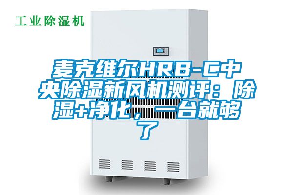 麥克維爾HRB-C中央除濕新風(fēng)機(jī)測(cè)評(píng)：除濕+凈化，一臺(tái)就夠了