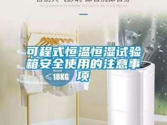 知識(shí)百科可程式恒溫恒濕試驗(yàn)箱安全使用的注意事項(xiàng)