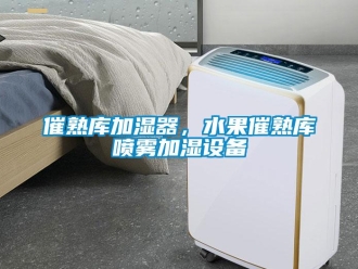 企業(yè)新聞催熟庫加濕器，水果催熟庫噴霧加濕設備