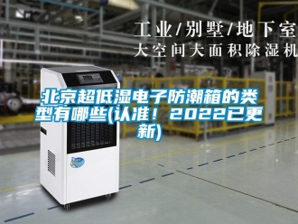 企業新聞北京超低濕電子防潮箱的類型有哪些(認準！2022已更新)