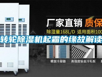 知識百科轉輪除濕機起霜的緣故解讀