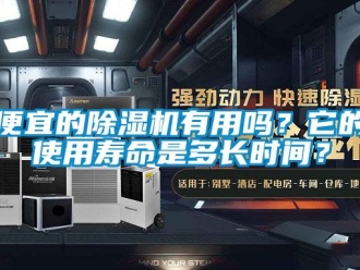 企業新聞便宜的除濕機有用嗎？它的使用壽命是多長時間？