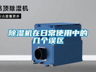 企業(yè)新聞除濕機(jī)在日常使用中的幾個(gè)誤區(qū)