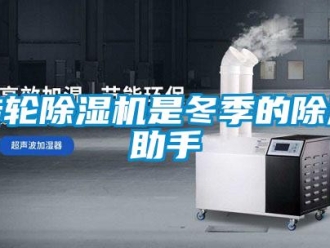 知識(shí)百科轉(zhuǎn)輪除濕機(jī)是冬季的除濕助手